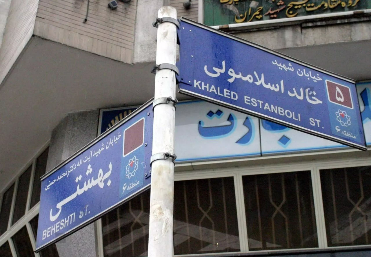 تغییر نام خیابان خالد اسلامبولی به سیدحسن نصرالله