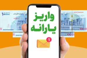 واریز یارانه