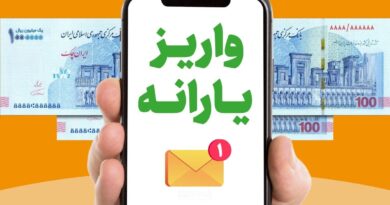 واریز یارانه