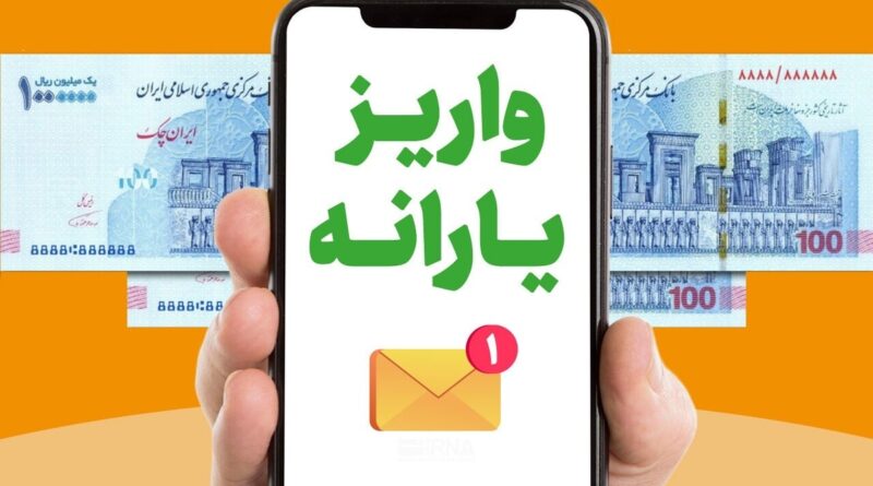 واریز یارانه
