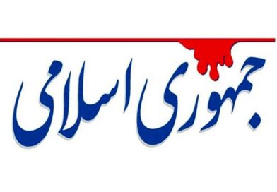 روزنامه جمهوری اسلامی مذاکره