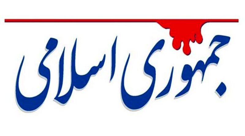 روزنامه جمهوری اسلامی مذاکره
