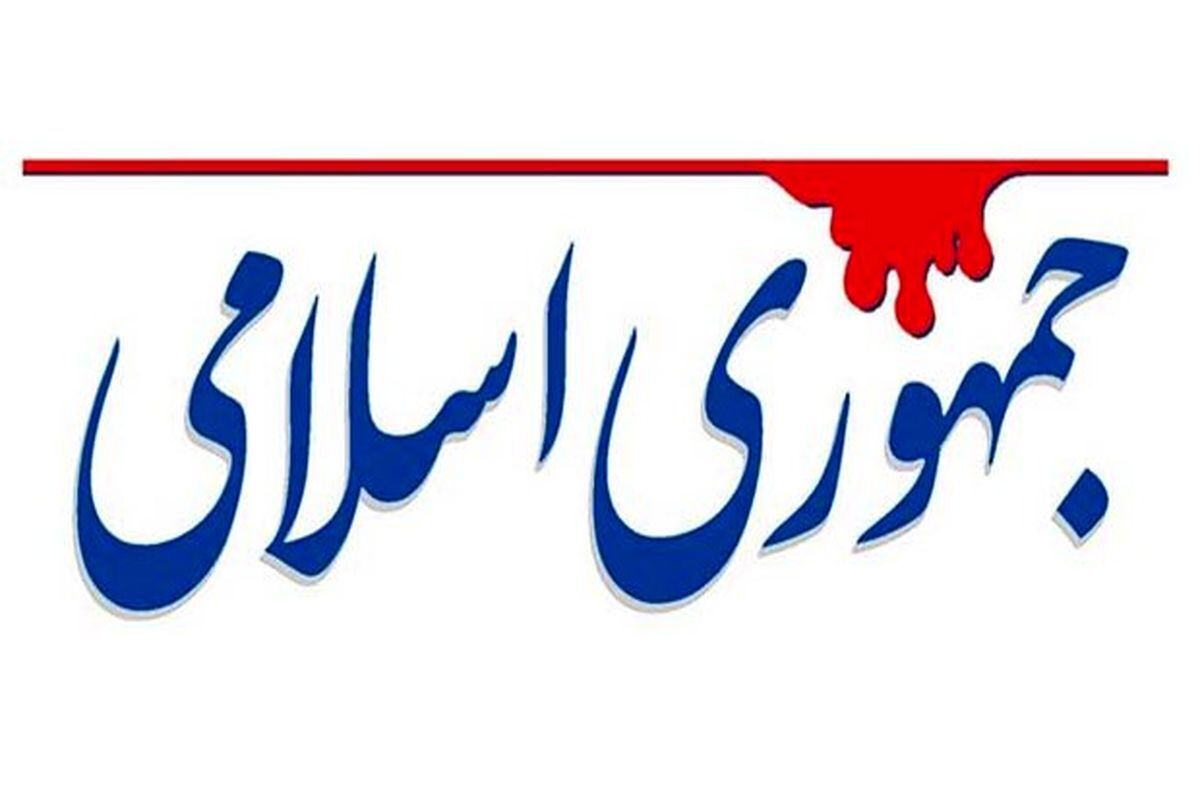 روزنامه جمهوری اسلامی: بازگشت به میز مذاکره، از نگاه مجریان تلویزیون و کارشناسان به منزله کفر است
