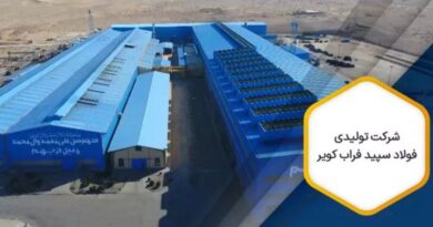 تولیدی فولاد سپید فراب کویر