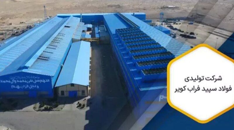 تولیدی فولاد سپید فراب کویر