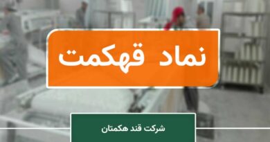 قند هکمتان قهکمت