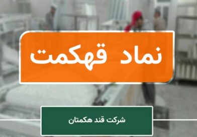 قند هکمتان قهکمت