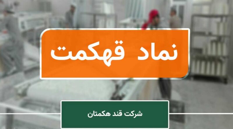 قند هکمتان قهکمت