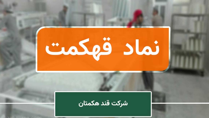 کاهش فروش قند هکمتان نسبت به میانگین ماهانه کاهش فروش قند هکمتان نسبت به میانگین ماهانه