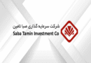 صبا تامین