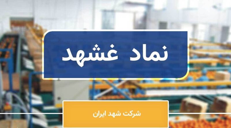 غشهد