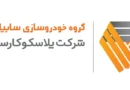 پلاسکوکار سایپا، پلاسک