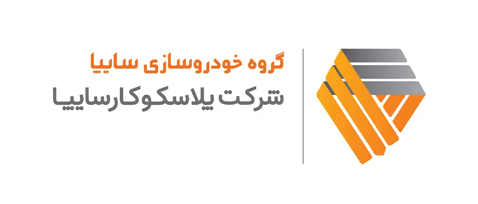 تقسیم سود ۶ریالی در مجمع پلاسکوکار سایپا