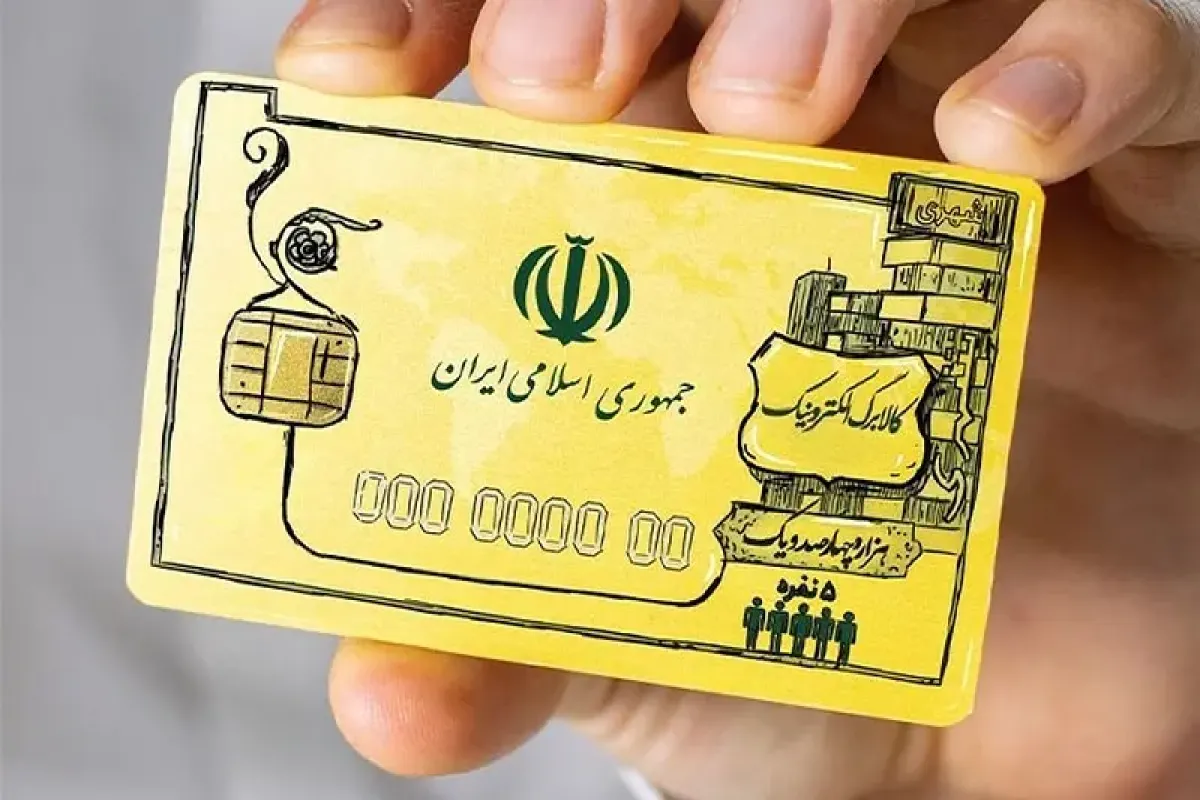 حذف محدود یارانه‌بگیران و چالش تامین منابع کالابرگ الکترونیکی
