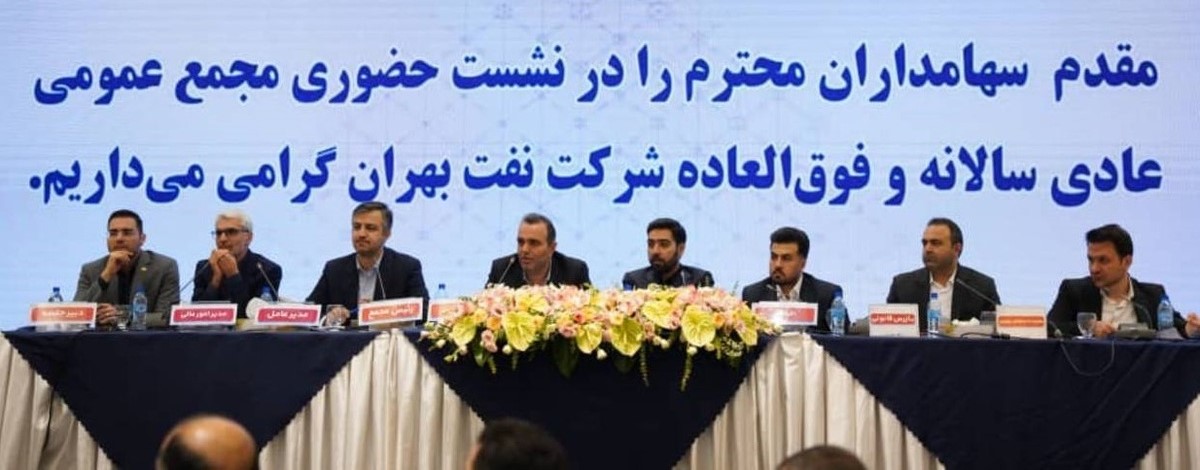 مجمع نفت بهران