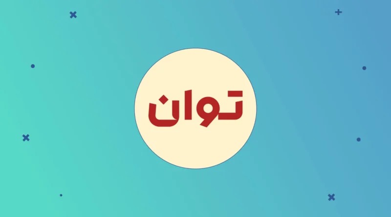 صندوق اهرمی توان