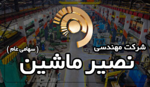 شرکت مهندسی نصیر ماشین، خنصیر