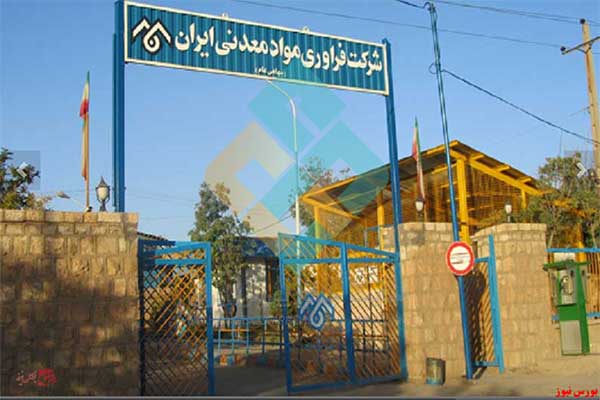 فرآور، شرکت فرآوری مواد معدنی ایران