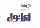 نفت ایرانول، شرانل