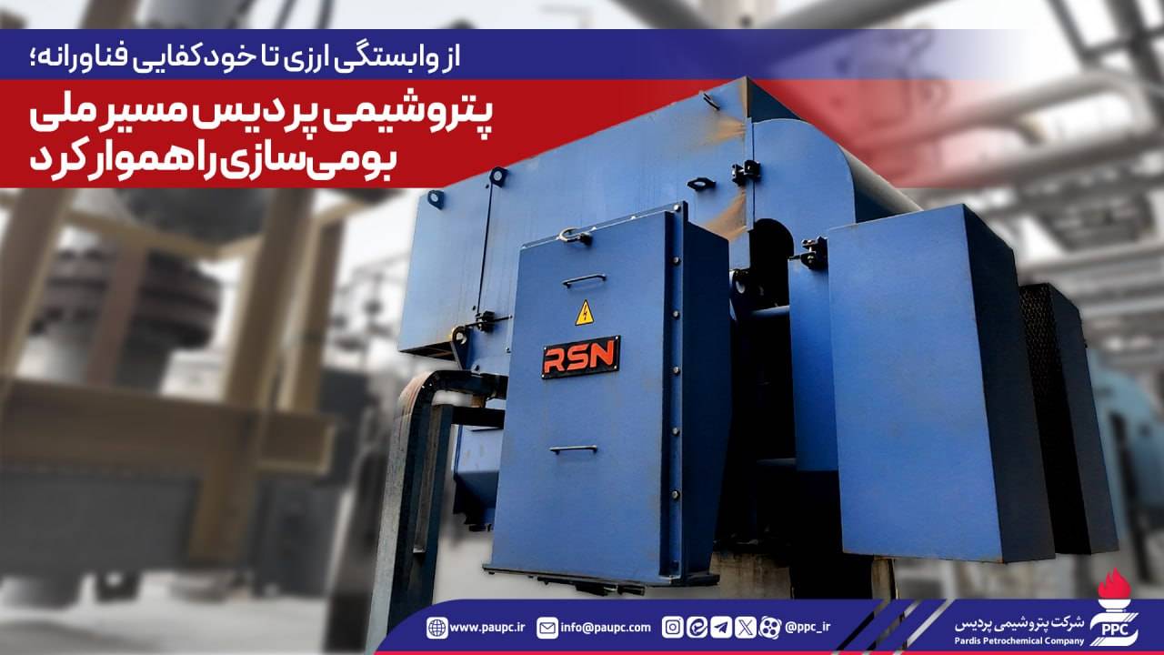 از وابستگی ارزی تا خودکفایی فناورانه؛ پتروشیمی پردیس مسیر ملی بومی‌سازی را هموار کرد