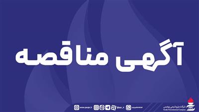فراخوان عمومی شناسایی پیمانکار و دعوت به مناقصه در پتروشیمی پردیس