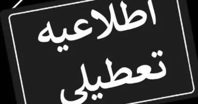 تعطیل، تعطیلی تهران