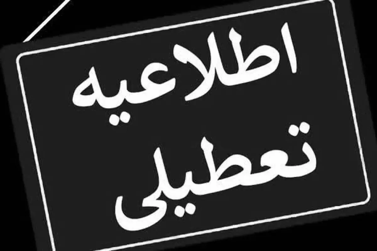 استان تهران شنبه تعطیل شد