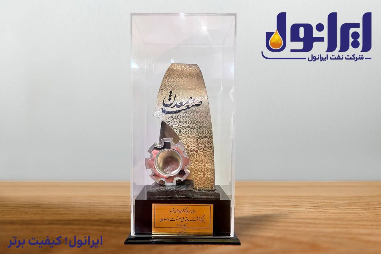در مراسمی با حضور رییس جمهور و وزیر صمت انجام شد/ تقدیر از عملکرد مدیرعامل نفت ایرانول و انتخاب به عنوان واحدنمونه سال۱۴۰۳
