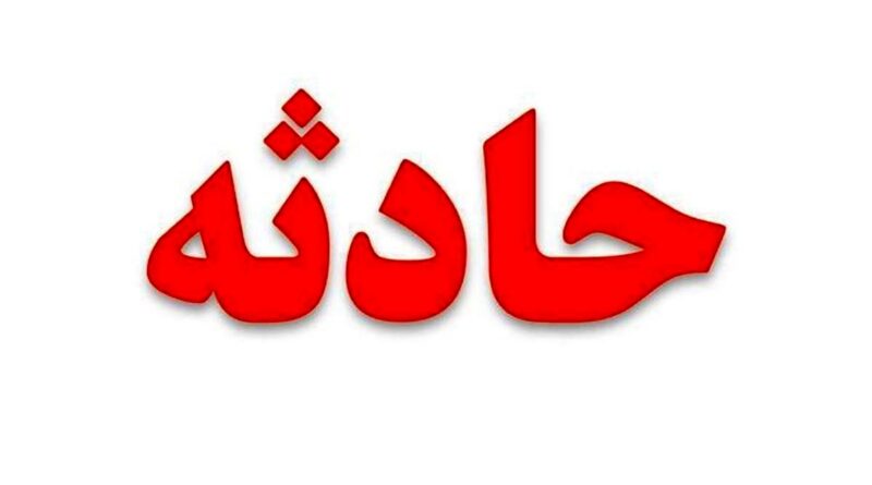 حادثه