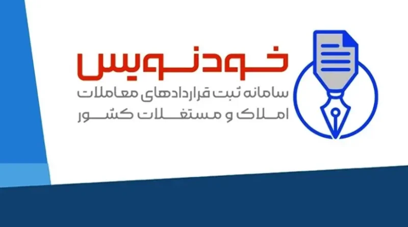 خودنویس