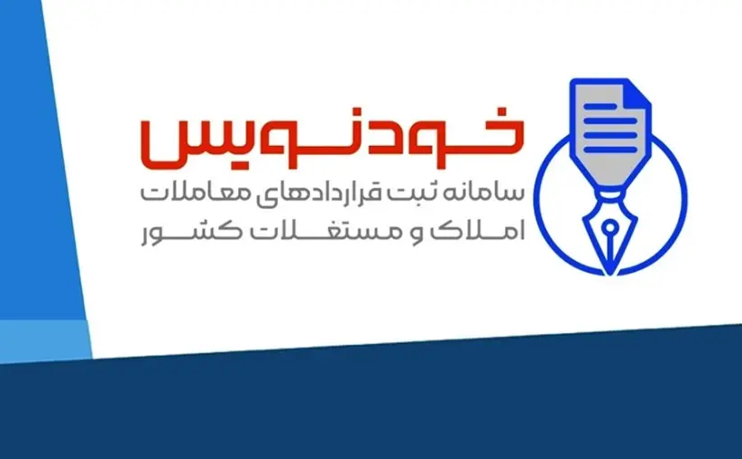 سامانه خودنویس، انقلاب حذف واسطه‌ها در معاملات مسکن