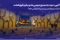 آگهی دعوت به مجمع عمومی عادی بطور فوق العاده پتروشیمی پردیس