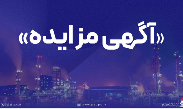 فراخوان عمومی دعوت به مزایده فروش اقلام مستعمل و ضایعاتی پتروشیمی پردیس فراخوان عمومی دعوت به مزایده فروش اقلام مستعمل و ضایعاتی پتروشیمی پردیس