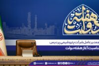 پیام مدیرعامل پتروشیمی پردیس به مناسبت آغاز هفته دولت