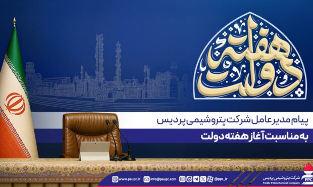 پیام مدیرعامل پتروشیمی پردیس به مناسبت آغاز هفته دولت پیام مدیرعامل پتروشیمی پردیس به مناسبت آغاز هفته دولت