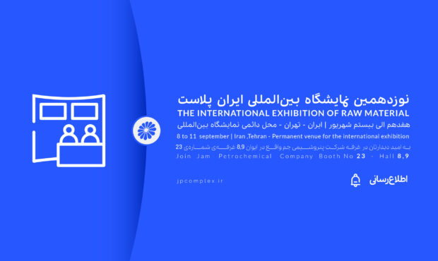 ایران پلاست فرصتی برای نمایش ظرفیت های پتروشیمی جم ایران پلاست فرصتی برای نمایش ظرفیت های پتروشیمی جم