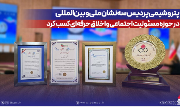 پتروشیمی پردیس سه نشان ملی و بینالمللی در حوزه مسئولیت اجتماعی و اخلاق حرفهای کسب کرد پتروشیمی پردیس سه نشان ملی و بینالمللی در حوزه مسئولیت اجتماعی و اخلاق حرفهای کسب کرد