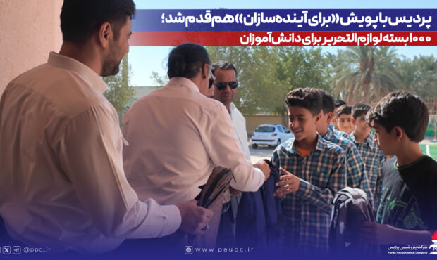 پتروشیمی پردیس با پویش «برای آیندهسازان» همقدم شد؛ ۱۰۰۰ بسته لوازم التحریر برای دانشآموزان پتروشیمی پردیس با پویش «برای آیندهسازان» همقدم شد؛ ۱۰۰۰ بسته لوازم التحریر برای دانشآموزان