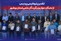 تقدیر پتروشیمی پردیس از نخبگان جوان و برگزیدگان علمی استان بوشهر