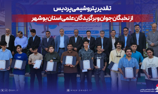 تقدیر پتروشیمی پردیس از نخبگان جوان و برگزیدگان علمی استان بوشهر تقدیر پتروشیمی پردیس از نخبگان جوان و برگزیدگان علمی استان بوشهر