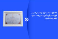 اختراع ثبت شده از پتروشیمی جم در لیست برگزیدگان نهمین جشنواره نوآوری برتر ایرانی اختراع ثبت شده از پتروشیمی جم در لیست برگزیدگان نهمین جشنواره نوآوری برتر ایرانی
