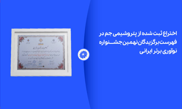 اختراع ثبت شده از پتروشیمی جم در لیست برگزیدگان نهمین جشنواره نوآوری برتر ایرانی اختراع ثبت شده از پتروشیمی جم در لیست برگزیدگان نهمین جشنواره نوآوری برتر ایرانی