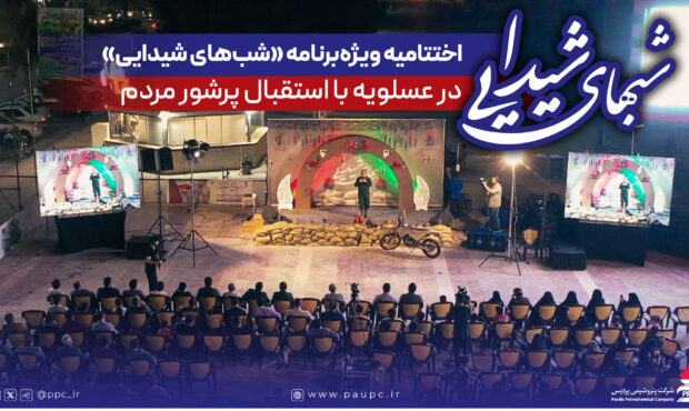 اختتامیه ویژهبرنامه «شبهای شیدایی» در عسلویه با حمایت پتروشیمی پردیس و استقبال پرشور مردم اختتامیه ویژهبرنامه «شبهای شیدایی» در عسلویه با حمایت پتروشیمی پردیس و استقبال پرشور مردم