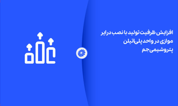 افزایش ظرفیت تولید با نصب درایر موازی در واحد پلیاتیلن پتروشیمی جم افزایش ظرفیت تولید با نصب درایر موازی در واحد پلیاتیلن پتروشیمی جم