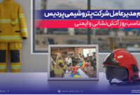 پیام مدیرعامل شرکت پتروشیمی پردیس به مناسب روز آتشنشانی و ایمنی پیام مدیرعامل شرکت پتروشیمی پردیس به مناسب روز آتشنشانی و ایمنی
