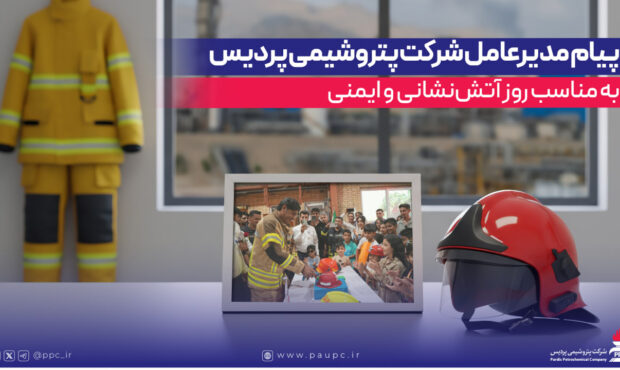 پیام مدیرعامل شرکت پتروشیمی پردیس به مناسب روز آتش‌نشانی و ایمنی