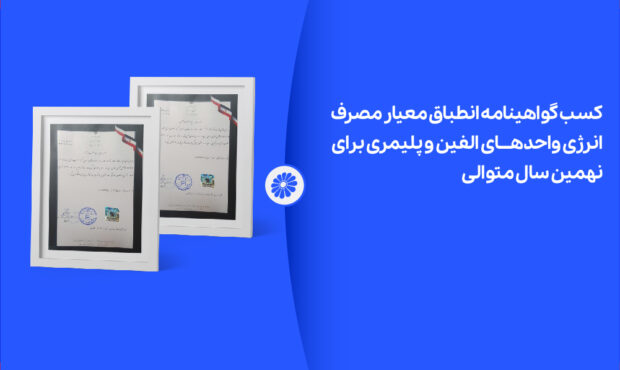 پتروشیمی جم برای نهمین سال متوالی موفق به دریافت گواهینامه انطباق مصرف انرژی شد پتروشیمی جم برای نهمین سال متوالی موفق به دریافت گواهینامه انطباق مصرف انرژی شد