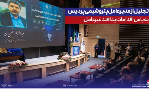تجلیل از مدیرعامل پتروشیمی پردیس به پاس اقدامات پدافند غیرعامل