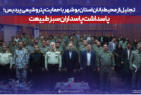 تجلیل از محیط‌بانان استان بوشهر با حمایت پتروشیمی پردیس؛ پاسداشت پاسداران سبز طبیعت