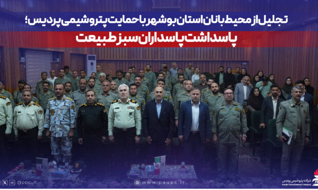 تجلیل از محیط‌بانان استان بوشهر با حمایت پتروشیمی پردیس؛ پاسداشت پاسداران سبز طبیعت